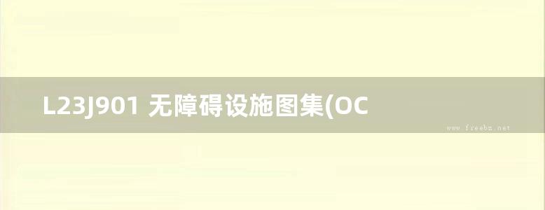 L23J901 无障碍设施图集(OCR文字识别、可搜索复制)